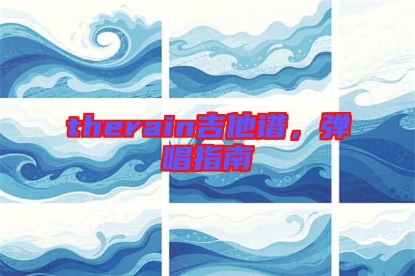 therain吉他譜，彈唱指南
