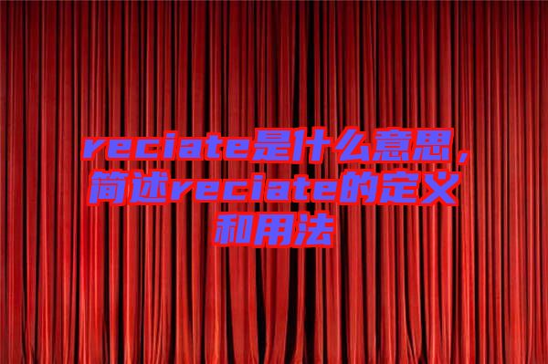 reciate是什么意思，簡述reciate的定義和用法