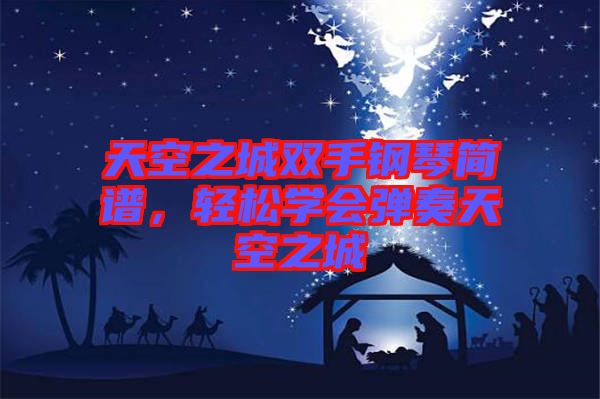 天空之城雙手鋼琴簡(jiǎn)譜，輕松學(xué)會(huì)彈奏天空之城