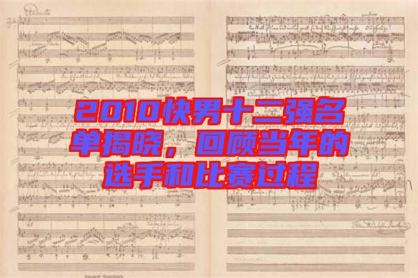 2010快男十二強(qiáng)名單揭曉，回顧當(dāng)年的選手和比賽過程