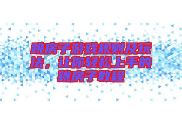 跳房子游戲規(guī)則及玩法，讓你輕松上手的跳房子教程