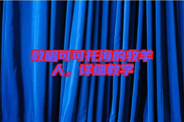 教唱可可托海的牧羊人，詳細(xì)教學(xué)