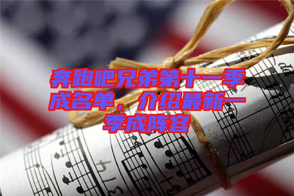奔跑吧兄弟第十一季成名單，介紹最新一季成陣容