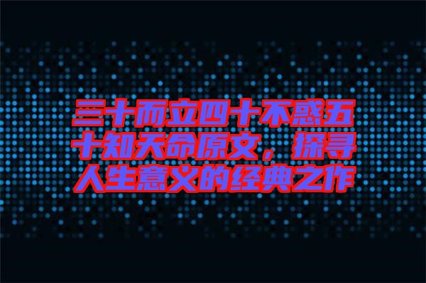 三十而立四十不惑五十知天命原文，探尋人生意義的經(jīng)典之作