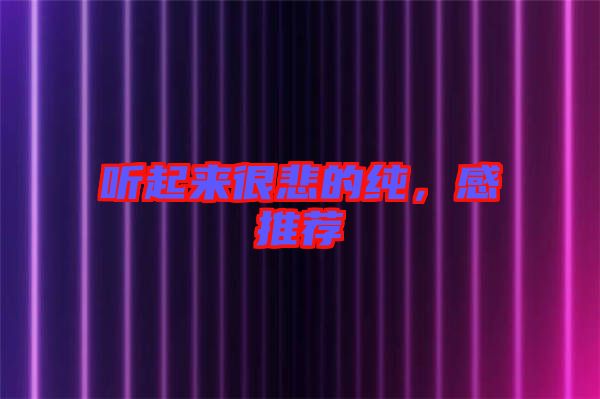 聽起來很悲的純，感推薦
