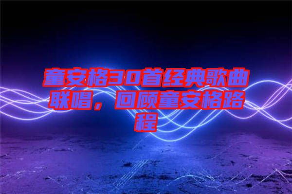 童安格30首經(jīng)典歌曲聯(lián)唱，回顧童安格路程