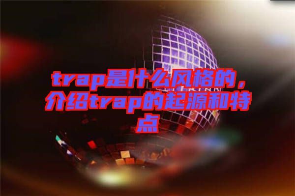 trap是什么風格的，介紹trap的起源和特點