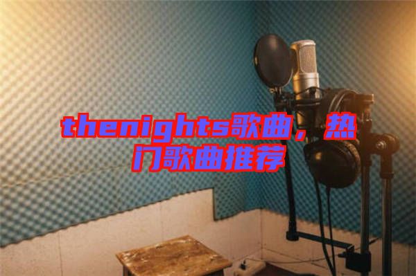 thenights歌曲，熱門(mén)歌曲推薦