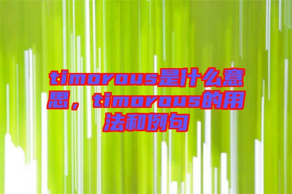 timorous是什么意思，timorous的用法和例句