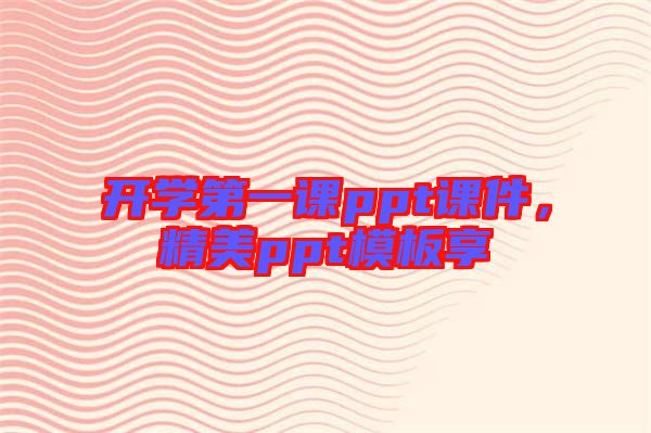 開學第一課ppt課件，精美ppt模板享