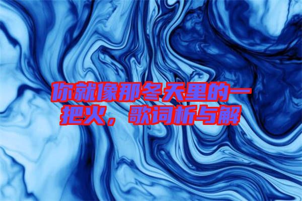 你就像那冬天里的一把火，歌詞析與解