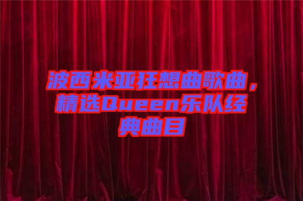 波西米亞狂想曲歌曲，精選Queen樂隊經(jīng)典曲目