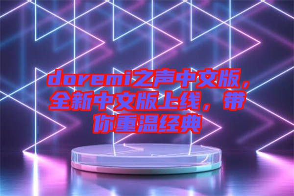 doremi之聲中文版，全新中文版上線，帶你重溫經(jīng)典