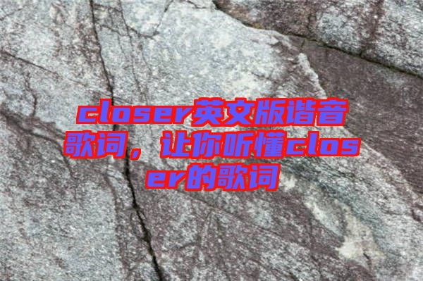 closer英文版諧音歌詞，讓你聽懂closer的歌詞