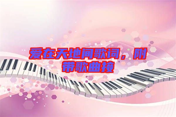 愛在天地間歌詞，附帶歌曲接
