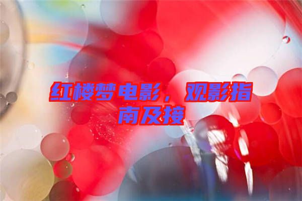 紅樓夢電影，觀影指南及接