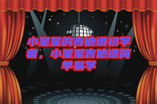 小星星的吉他譜初學者，小星星吉他譜簡單易學