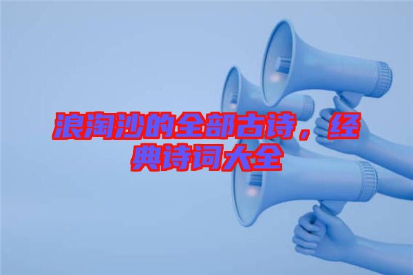 浪淘沙的全部古詩，經(jīng)典詩詞大全