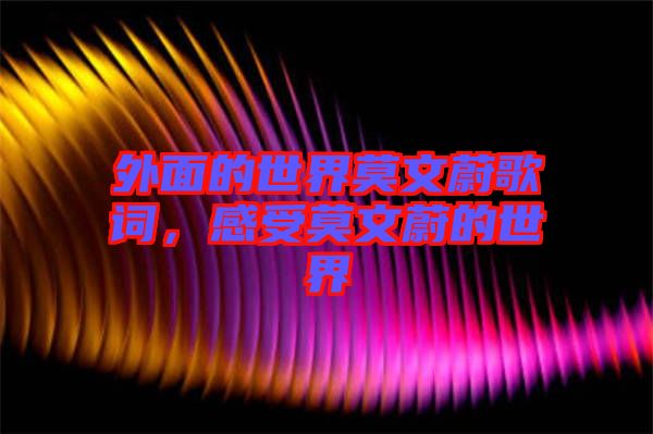 外面的世界莫文蔚歌詞，感受莫文蔚的世界