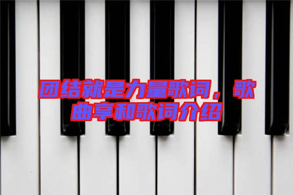 團結就是力量歌詞，歌曲享和歌詞介紹