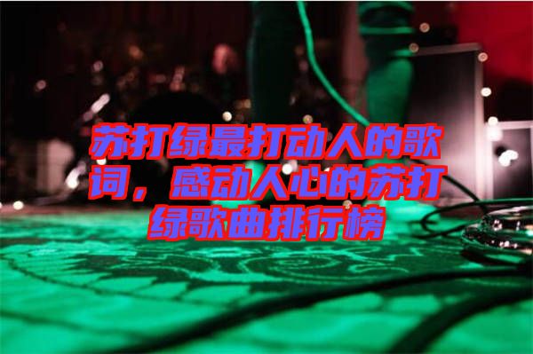 蘇打綠最打動人的歌詞，感動人心的蘇打綠歌曲排行榜