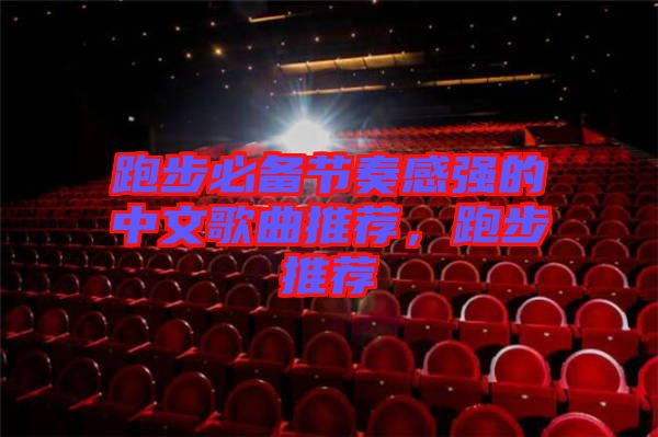 跑步必備節(jié)奏感強(qiáng)的中文歌曲推薦，跑步推薦