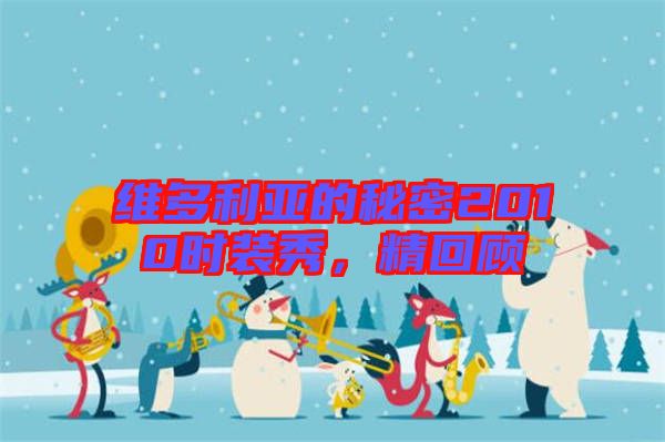 維多利亞的秘密2010時裝秀，精回顧