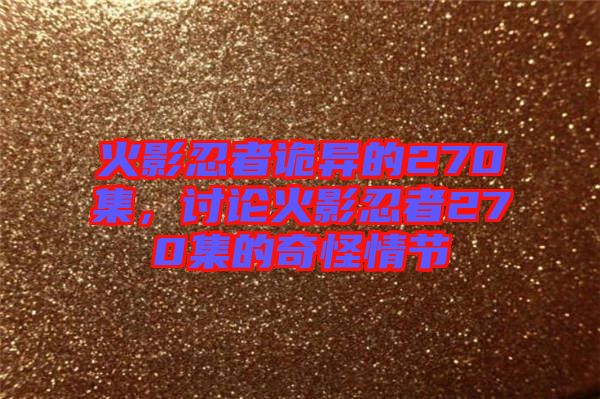 火影忍者詭異的270集，討論火影忍者270集的奇怪情節(jié)