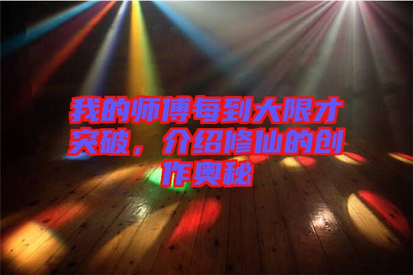 我的師傅每到大限才突破，介紹修仙的創(chuàng)作奧秘