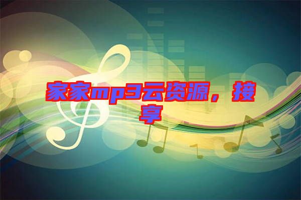 家家mp3云資源，接享