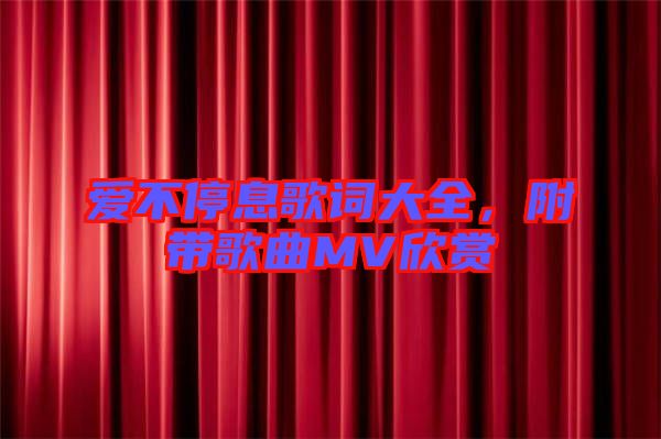 愛不停息歌詞大全，附帶歌曲MV欣賞