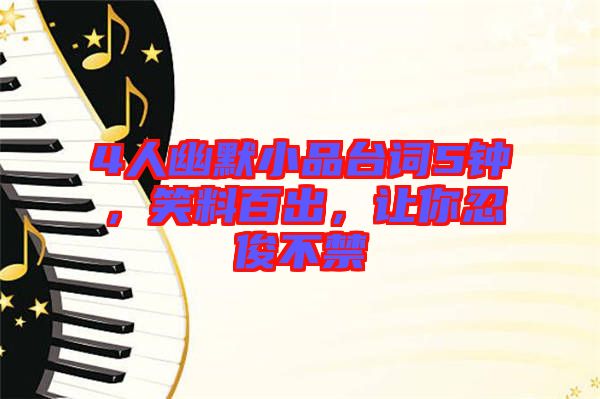 4人幽默小品臺詞5鐘，笑料百出，讓你忍俊不禁