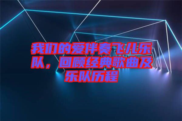 我們的愛伴奏飛兒樂隊(duì)，回顧經(jīng)典歌曲及樂隊(duì)歷程