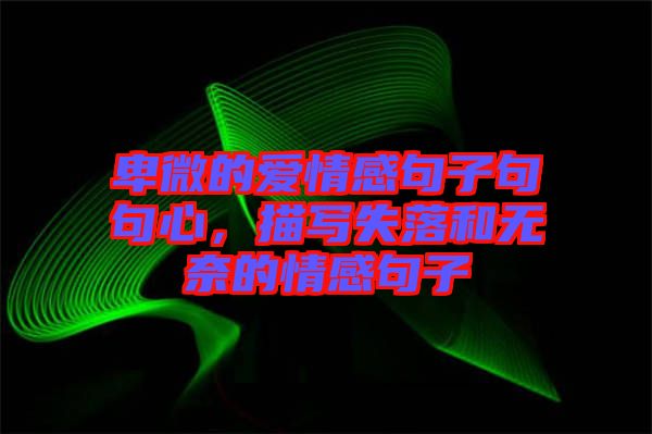 卑微的愛情感句子句句心，描寫失落和無奈的情感句子