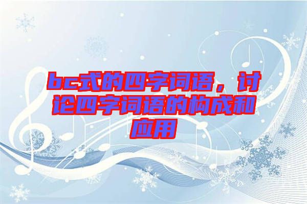 bc式的四字詞語，討論四字詞語的構(gòu)成和應(yīng)用