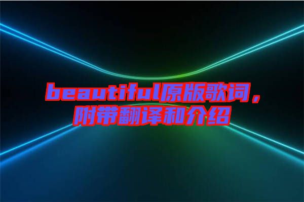beautiful原版歌詞，附帶翻譯和介紹