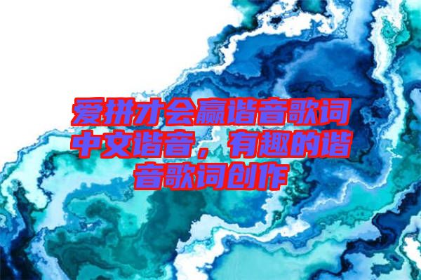 愛拼才會贏諧音歌詞中文諧音，有趣的諧音歌詞創(chuàng)作
