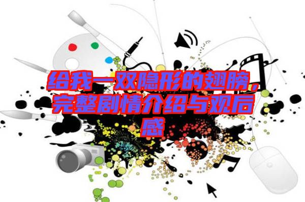 給我一雙隱形的翅膀，完整劇情介紹與觀后感
