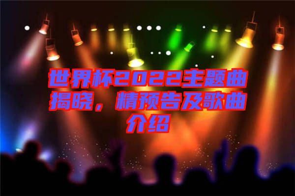 世界杯2022主題曲揭曉，精預(yù)告及歌曲介紹
