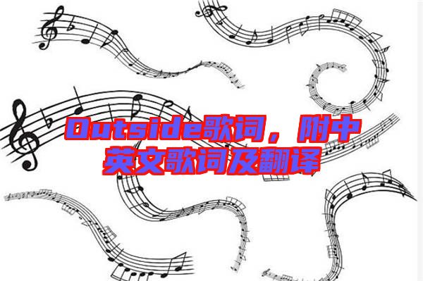 Outside歌詞，附中英文歌詞及翻譯