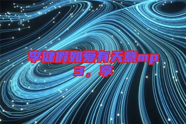 李健假如愛有天意mp3，享