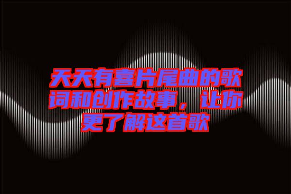 天天有喜片尾曲的歌詞和創(chuàng)作故事，讓你更了解這首歌
