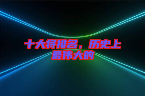 十大將排名，歷史上最偉大的