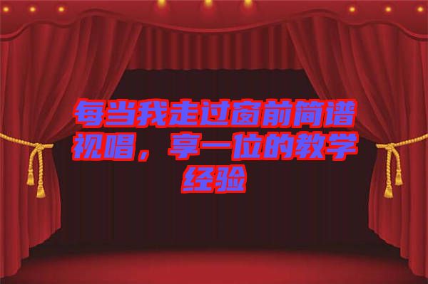 每當(dāng)我走過窗前簡譜視唱，享一位的教學(xué)經(jīng)驗