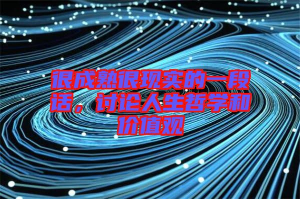 很成熟很現(xiàn)實(shí)的一段話，討論人生哲學(xué)和價值觀