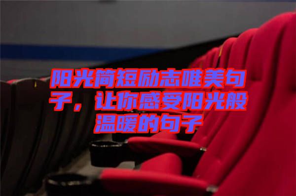 陽(yáng)光簡(jiǎn)短勵(lì)志唯美句子，讓你感受陽(yáng)光般溫暖的句子