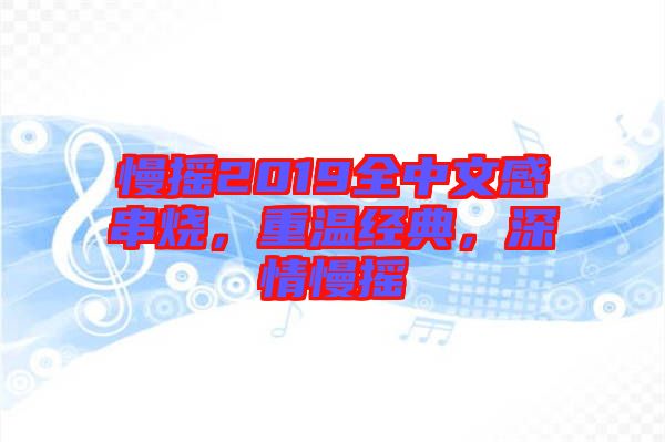 慢搖2019全中文感串燒，重溫經(jīng)典，深情慢搖