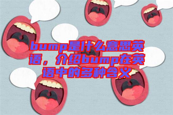 bump是什么意思英語(yǔ)，介紹bump在英語(yǔ)中的多種含義