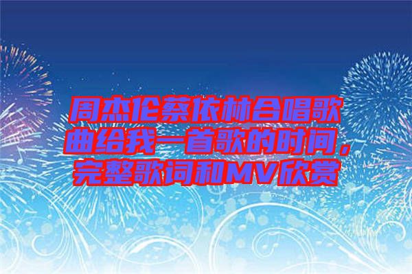 周杰倫蔡依林合唱歌曲給我一首歌的時(shí)間，完整歌詞和MV欣賞