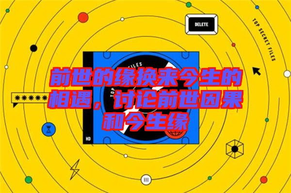 前世的緣換來(lái)今生的相遇，討論前世因果和今生緣
